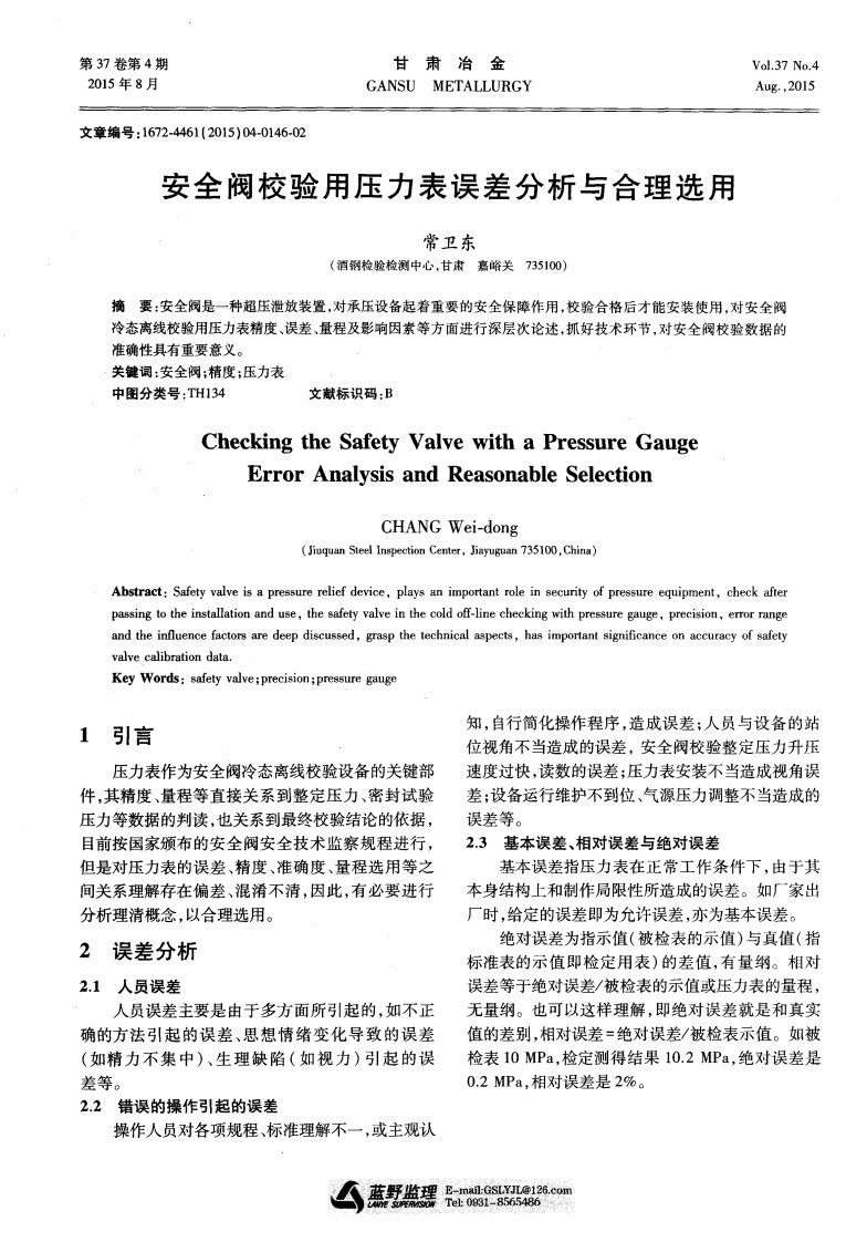 安全阀校验用压力表误差分析和合理选用