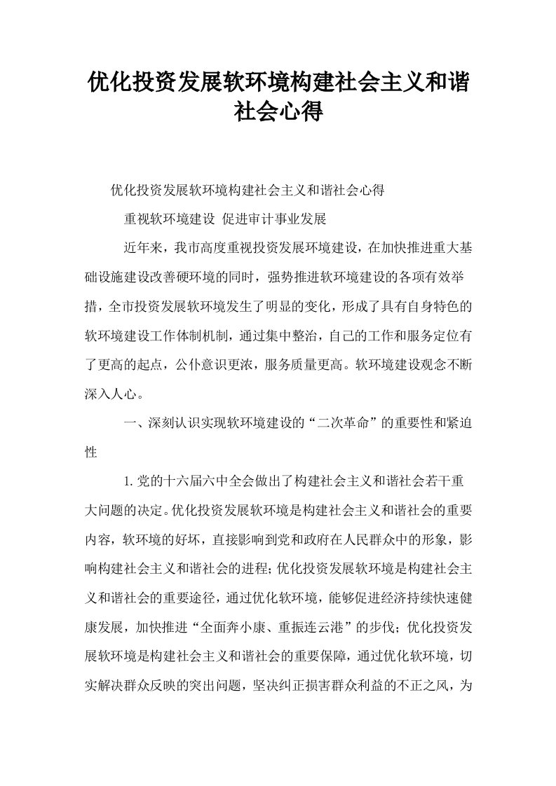 优化投资发展软环境构建社会主义和谐社会心得