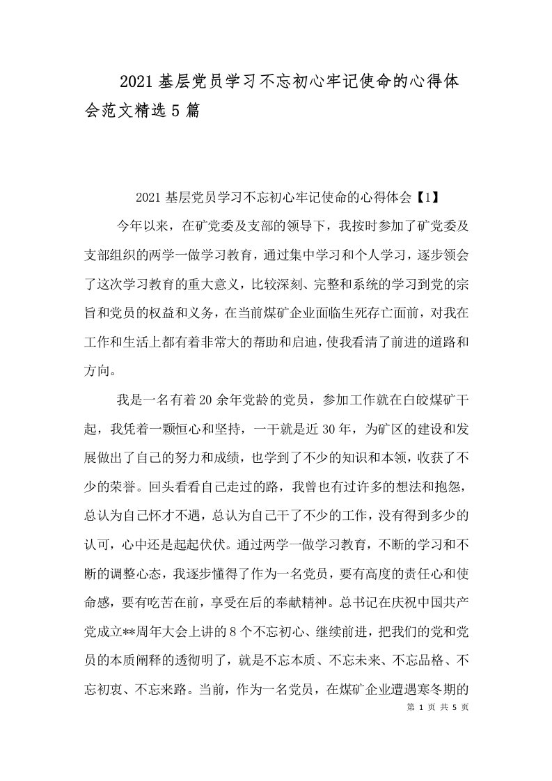 2021基层党员学习不忘初心牢记使命的心得体会范文精选5篇