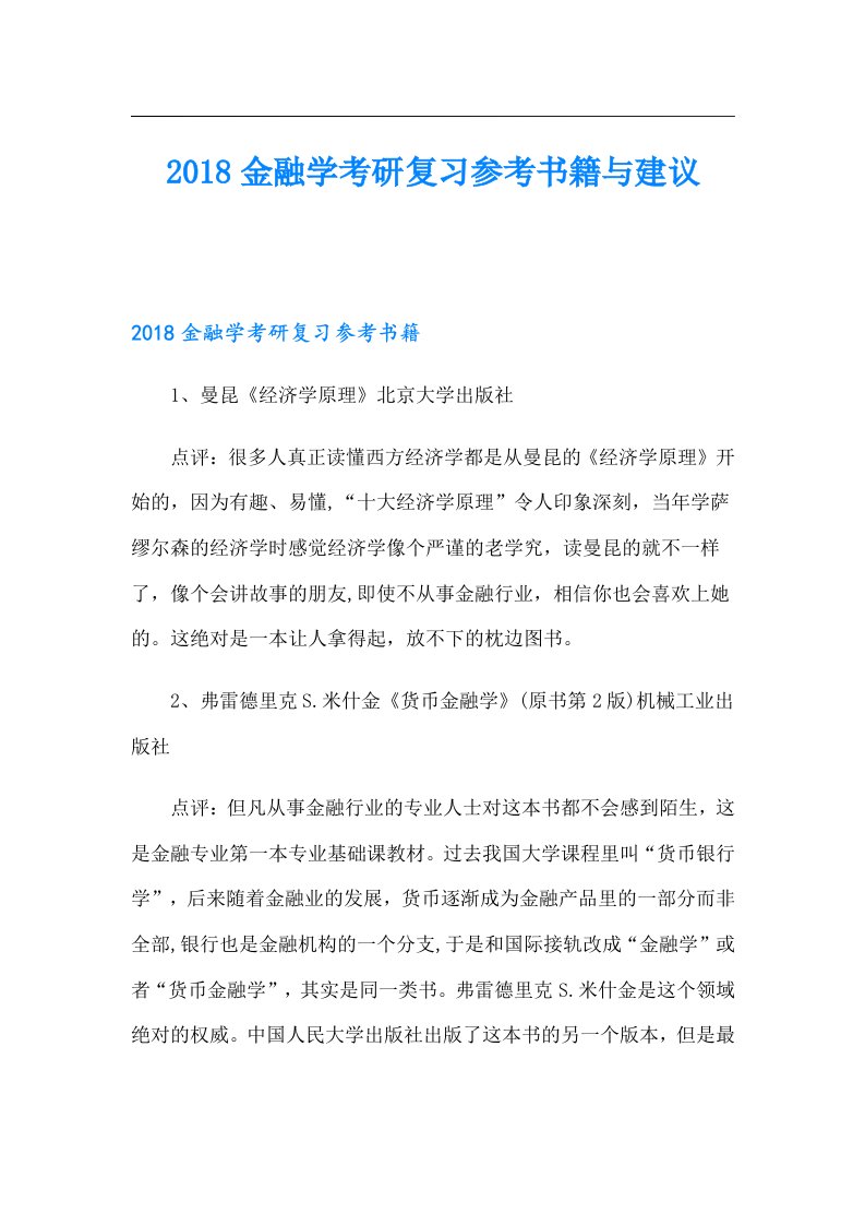 金融学考研复习参考书籍与建议