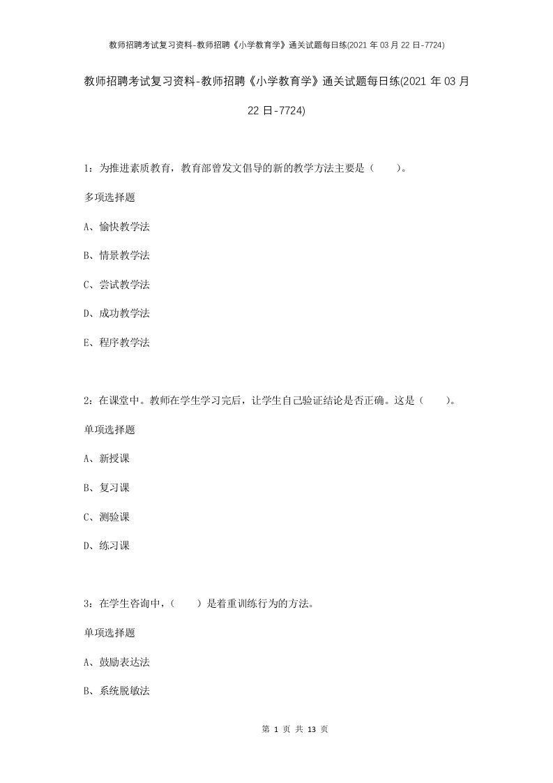 教师招聘考试复习资料-教师招聘小学教育学通关试题每日练2021年03月22日-7724