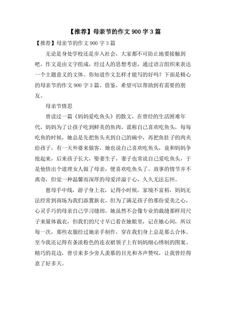 母亲节的作文900字3篇