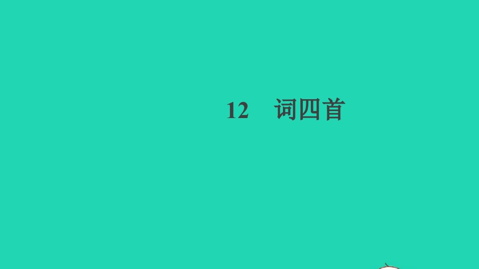 贵州专版九年级语文下册第三单元12词四首作业课件新人教版1