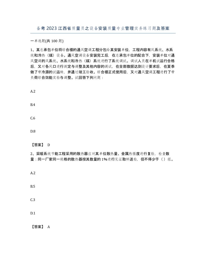 备考2023江西省质量员之设备安装质量专业管理实务练习题及答案