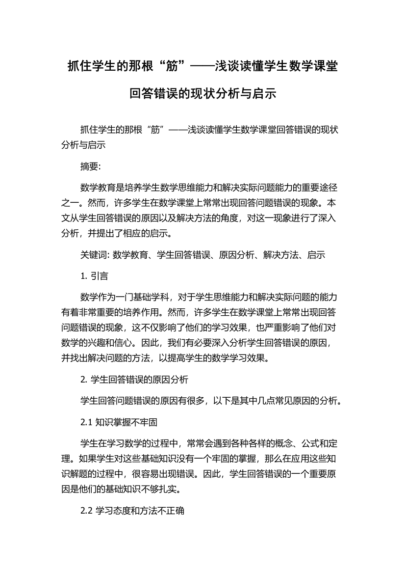 抓住学生的那根“筋”——浅谈读懂学生数学课堂回答错误的现状分析与启示