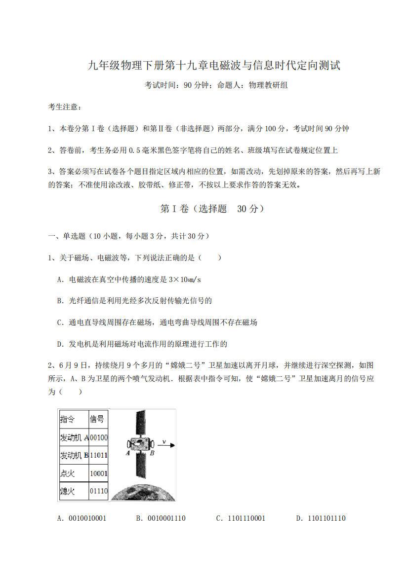 物理下册第十九章电磁波与信息时代定向测试试题(含详细解析)