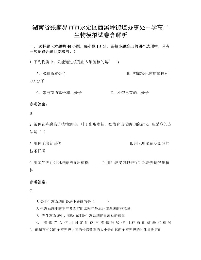 湖南省张家界市市永定区西溪坪街道办事处中学高二生物模拟试卷含解析