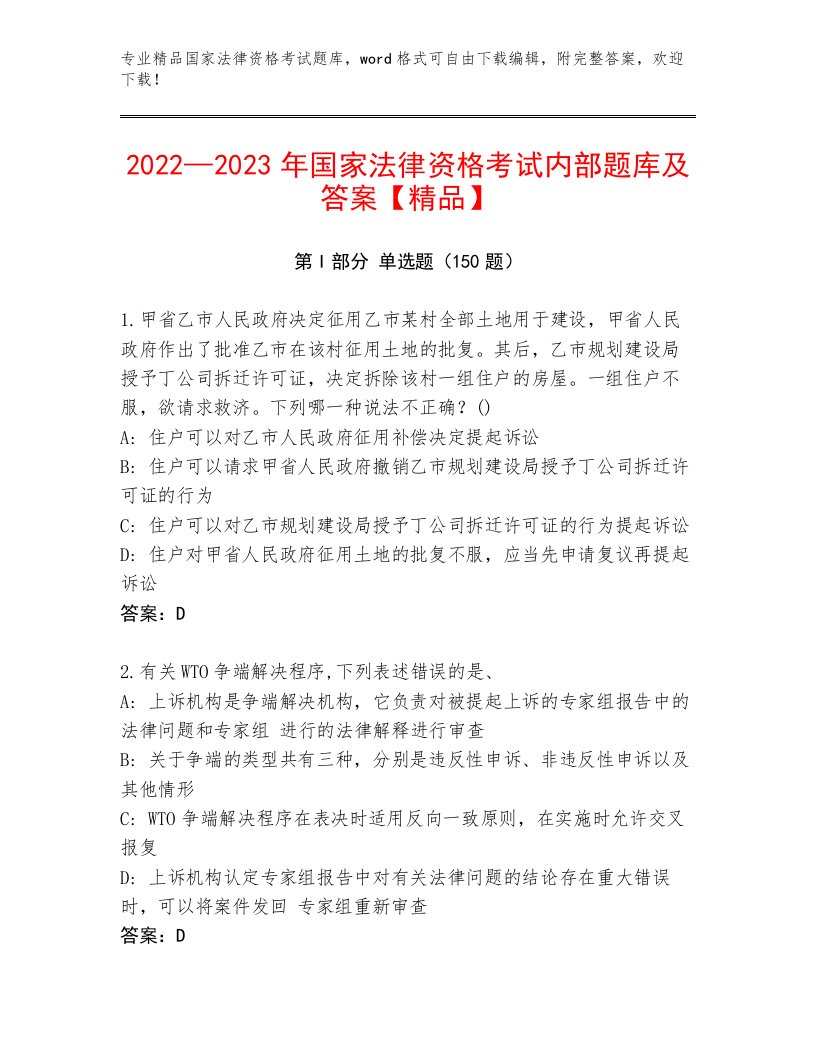 最新国家法律资格考试内部题库附答案【A卷】