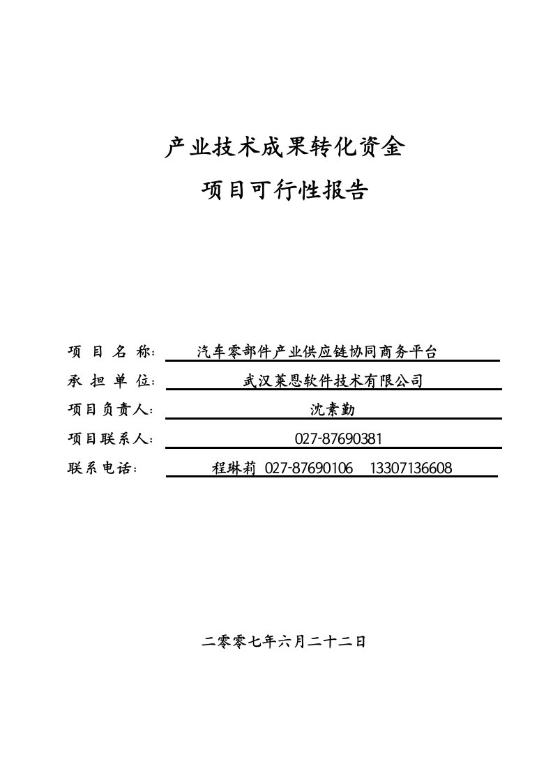 精选产业技术成果转化资金项目可行性报告