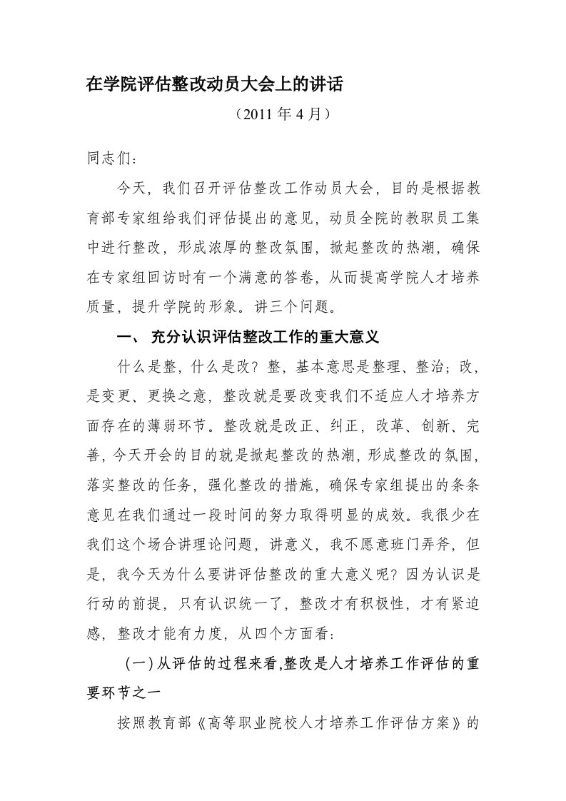 在学院评估整改动员大会上的讲话