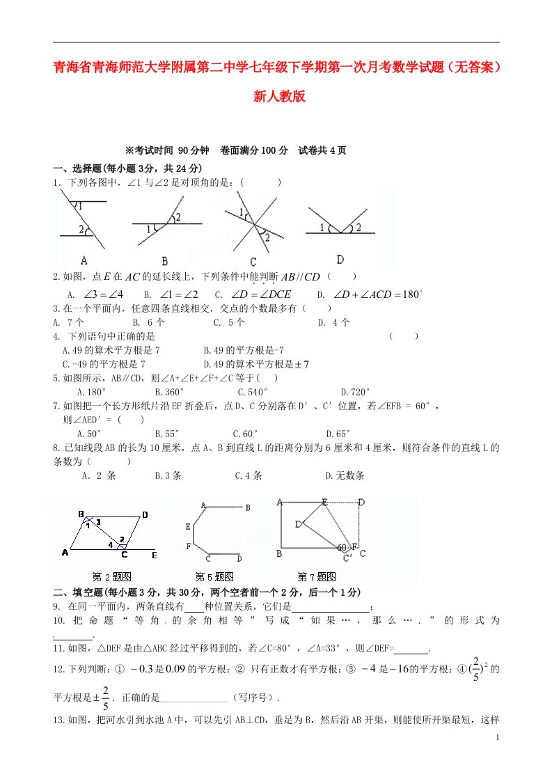 青海省青海师范大学附属第二中学七级数学下学期第一次月考试题（无答案）