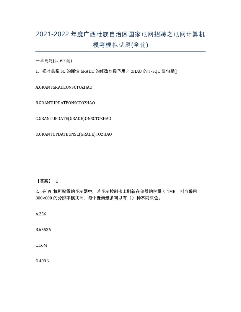 2021-2022年度广西壮族自治区国家电网招聘之电网计算机模考模拟试题全优