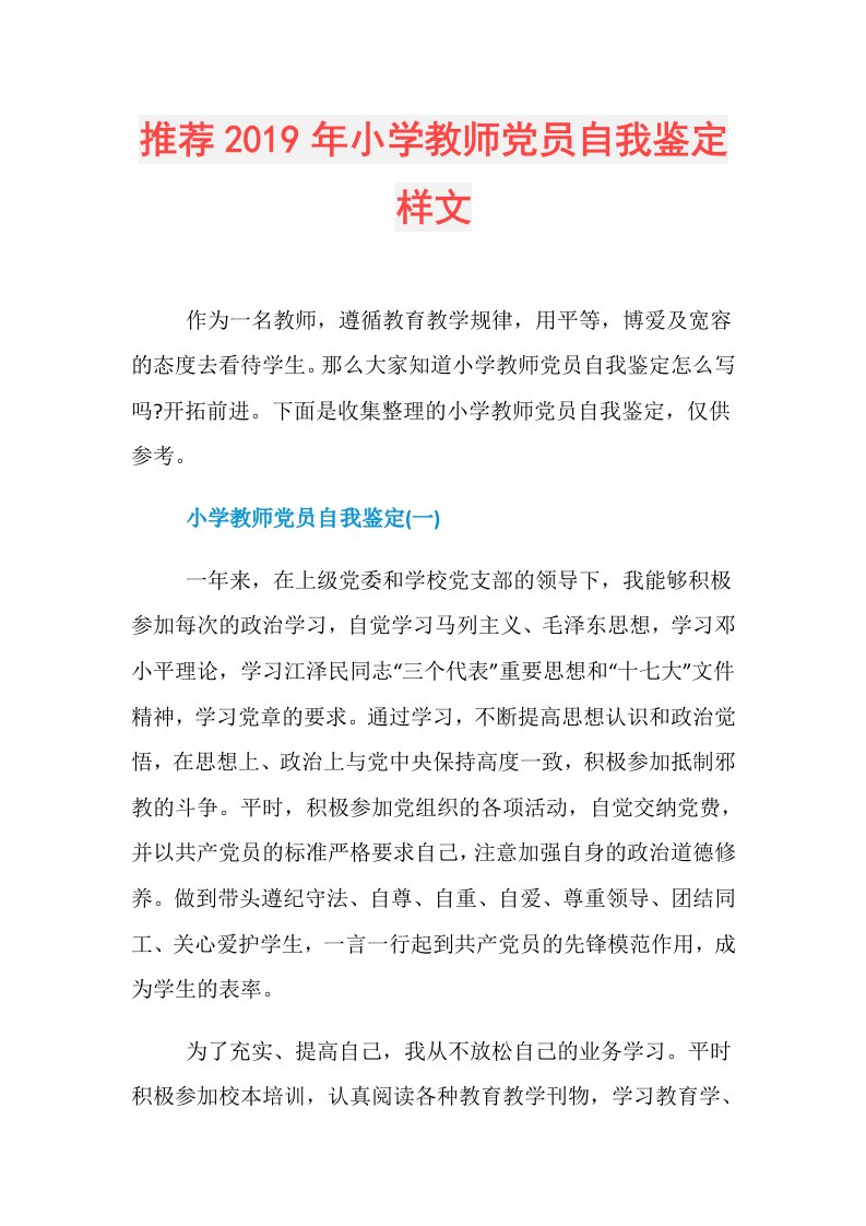 推荐小学教师党员自我鉴定样文