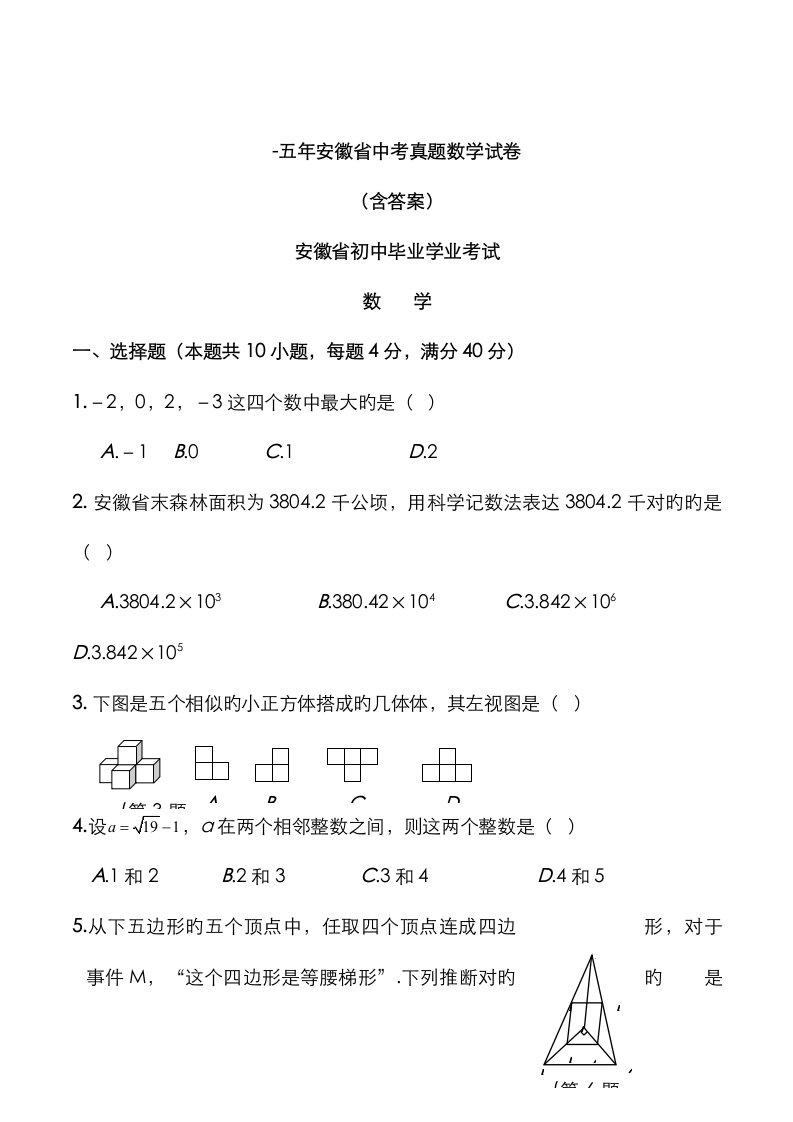 2023年五安徽省中考真题数学试卷含答案