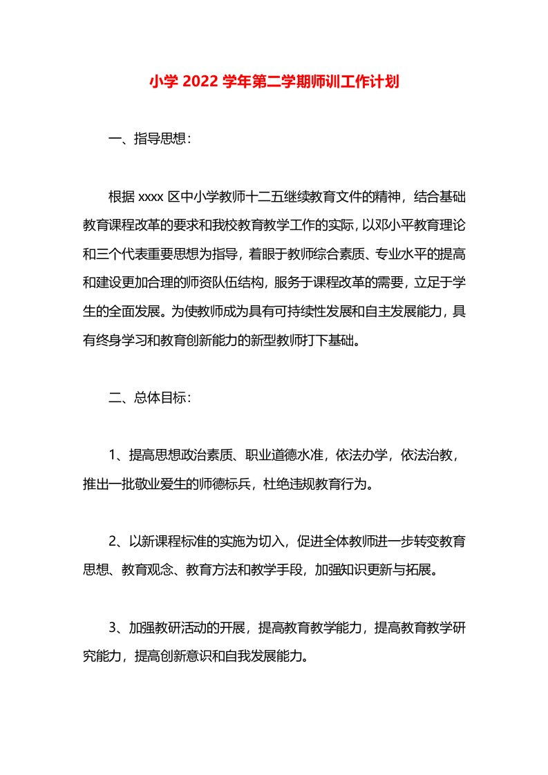 小学2022学年第二学期师训工作计划