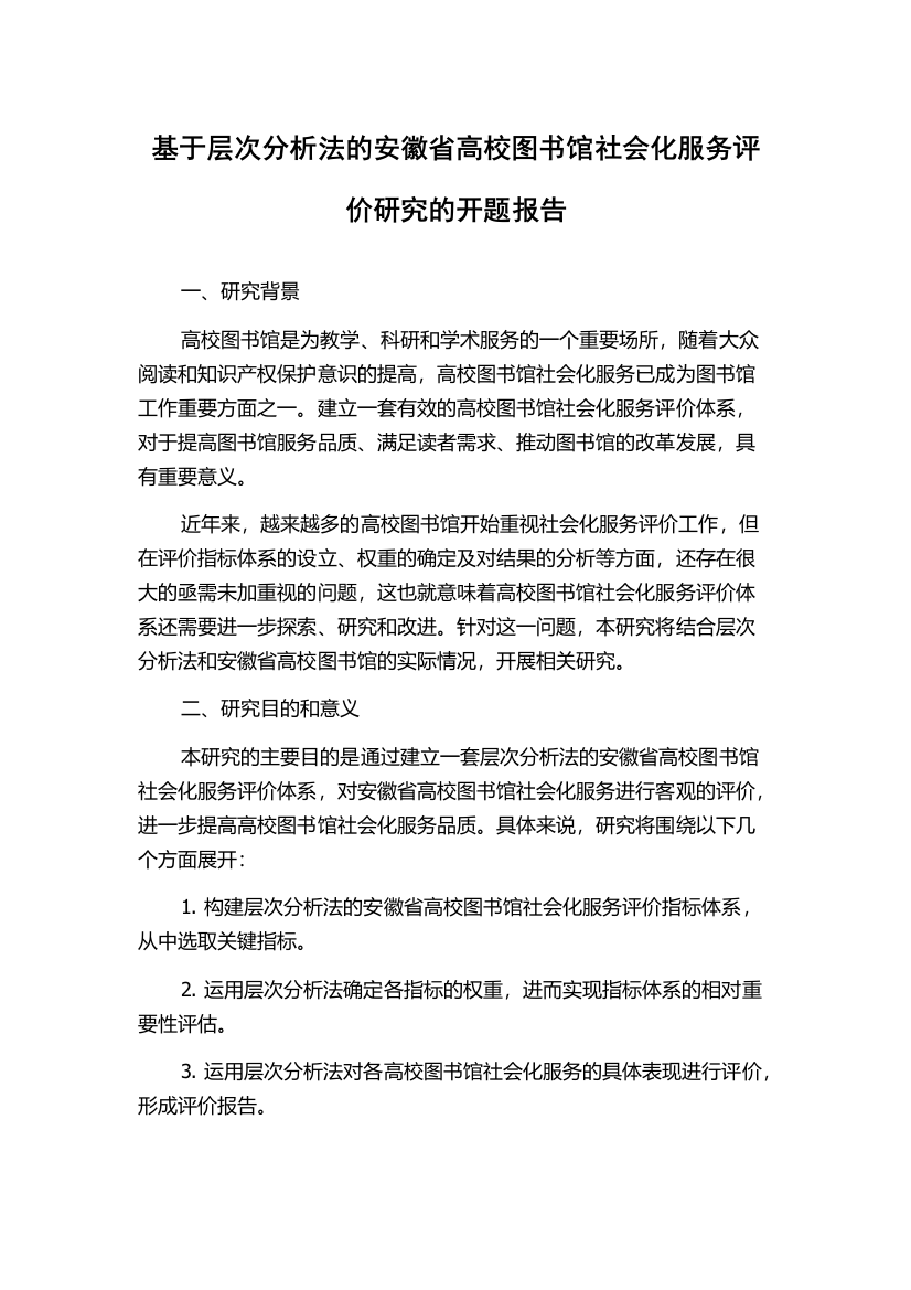 基于层次分析法的安徽省高校图书馆社会化服务评价研究的开题报告