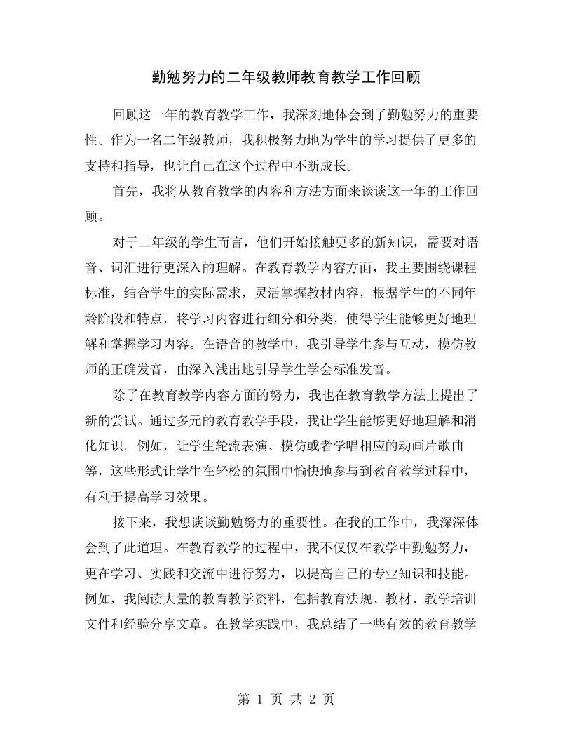 勤勉努力的二年级教师教育教学工作回顾