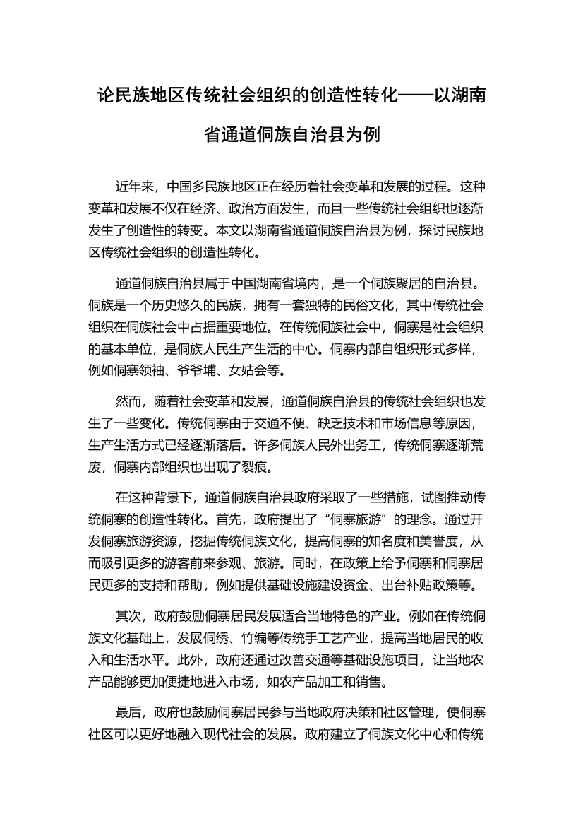 论民族地区传统社会组织的创造性转化——以湖南省通道侗族自治县为例