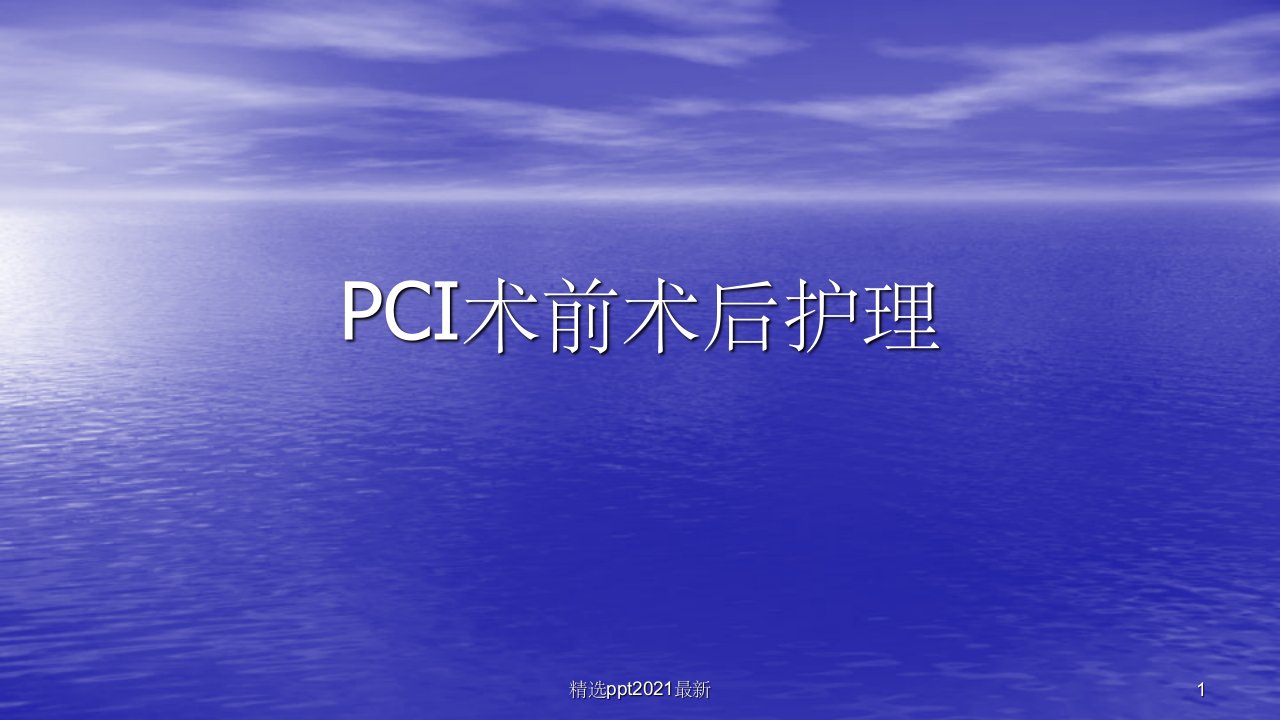 PCI术前术后护理ppt课件