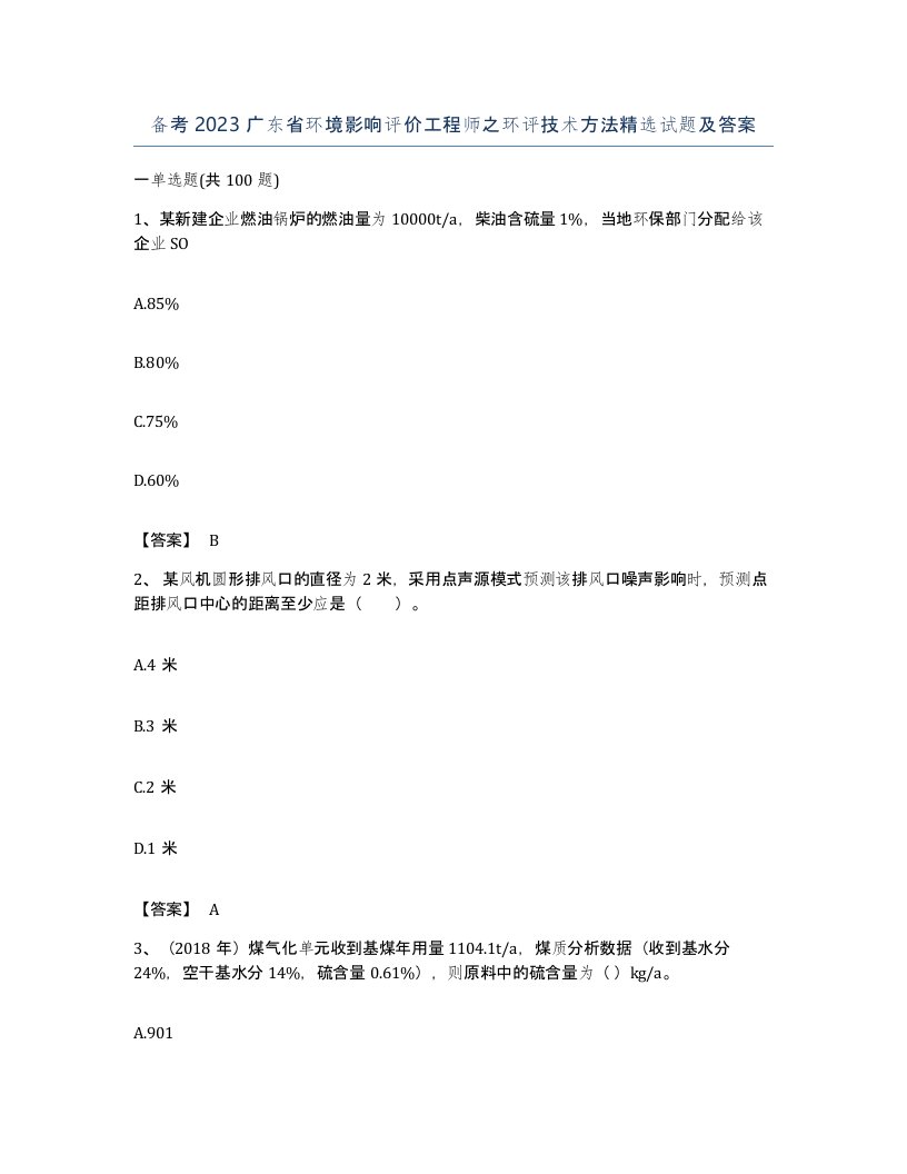 备考2023广东省环境影响评价工程师之环评技术方法试题及答案