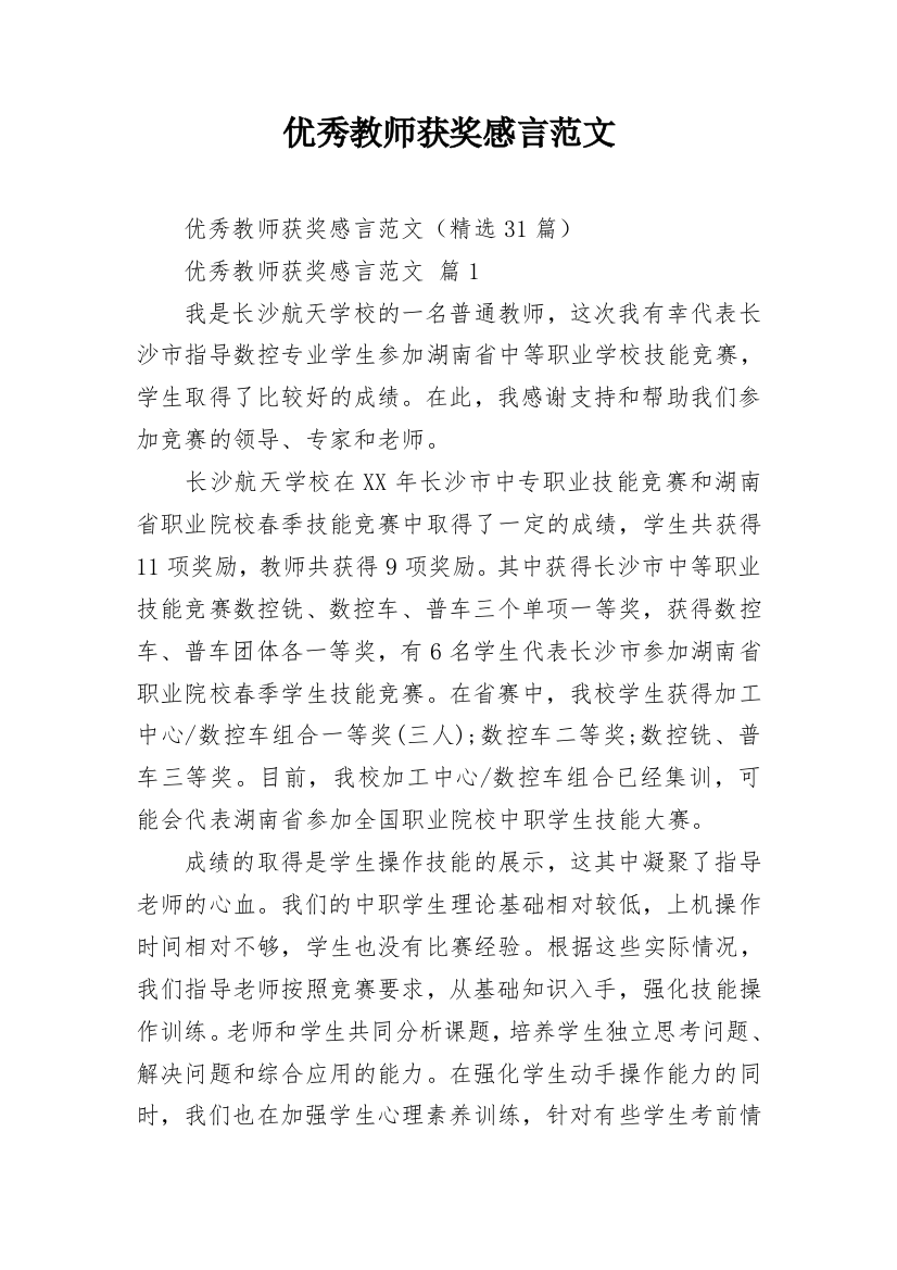 优秀教师获奖感言范文_1