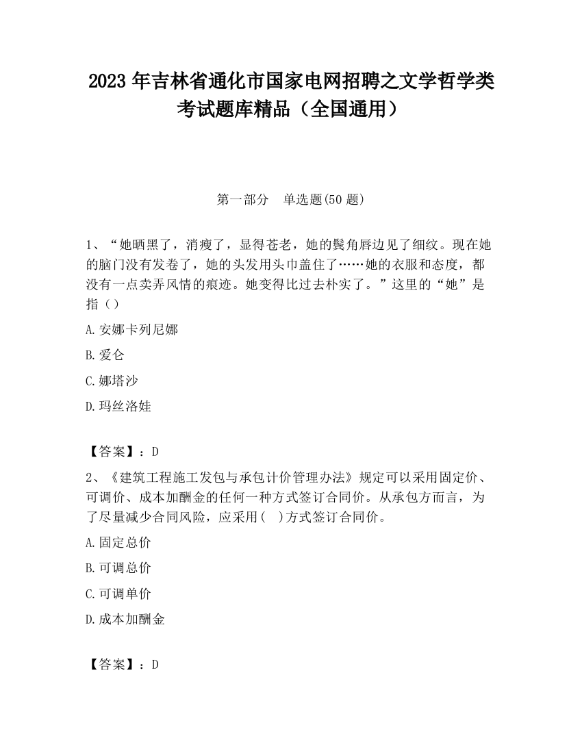 2023年吉林省通化市国家电网招聘之文学哲学类考试题库精品（全国通用）