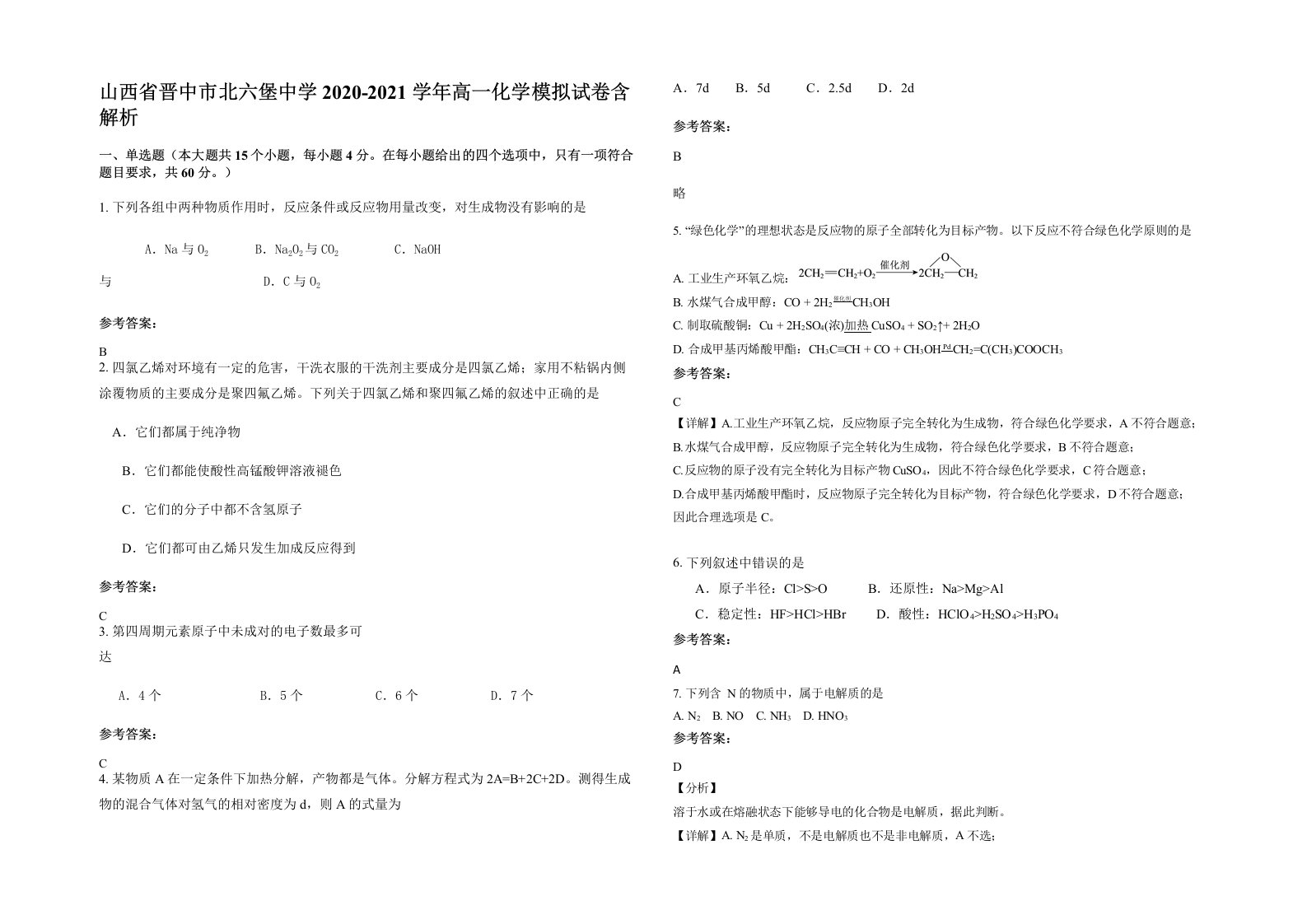 山西省晋中市北六堡中学2020-2021学年高一化学模拟试卷含解析