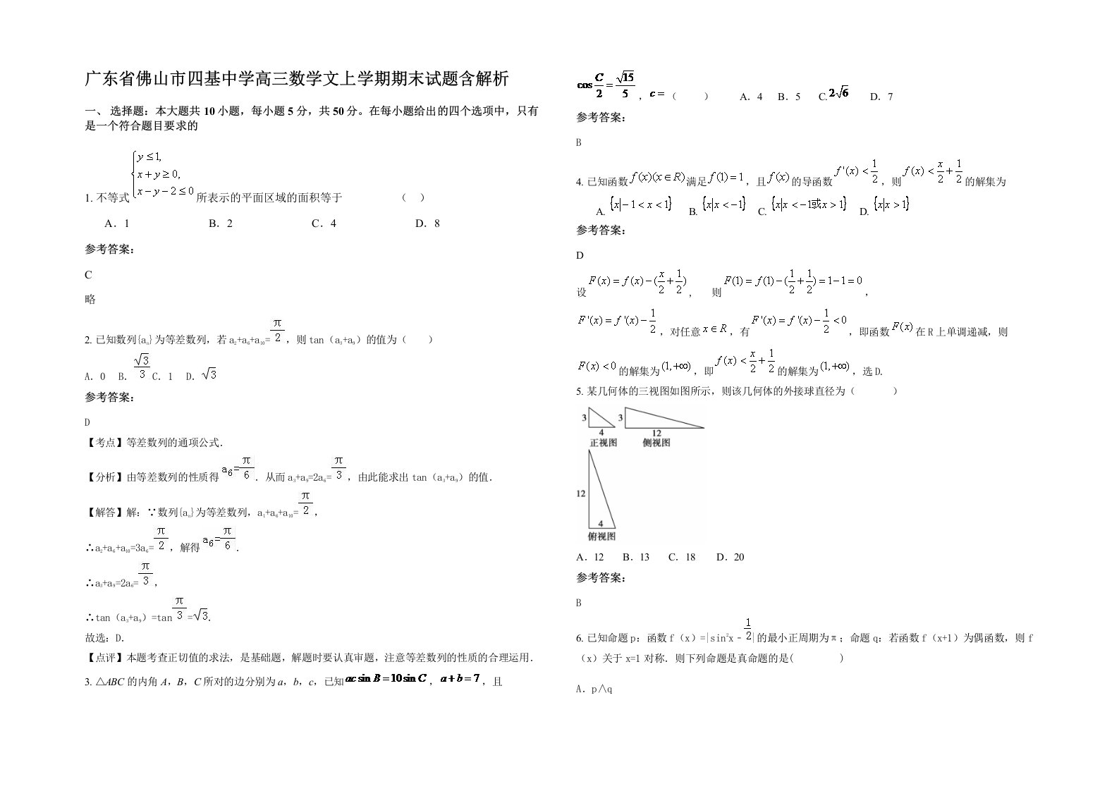 广东省佛山市四基中学高三数学文上学期期末试题含解析