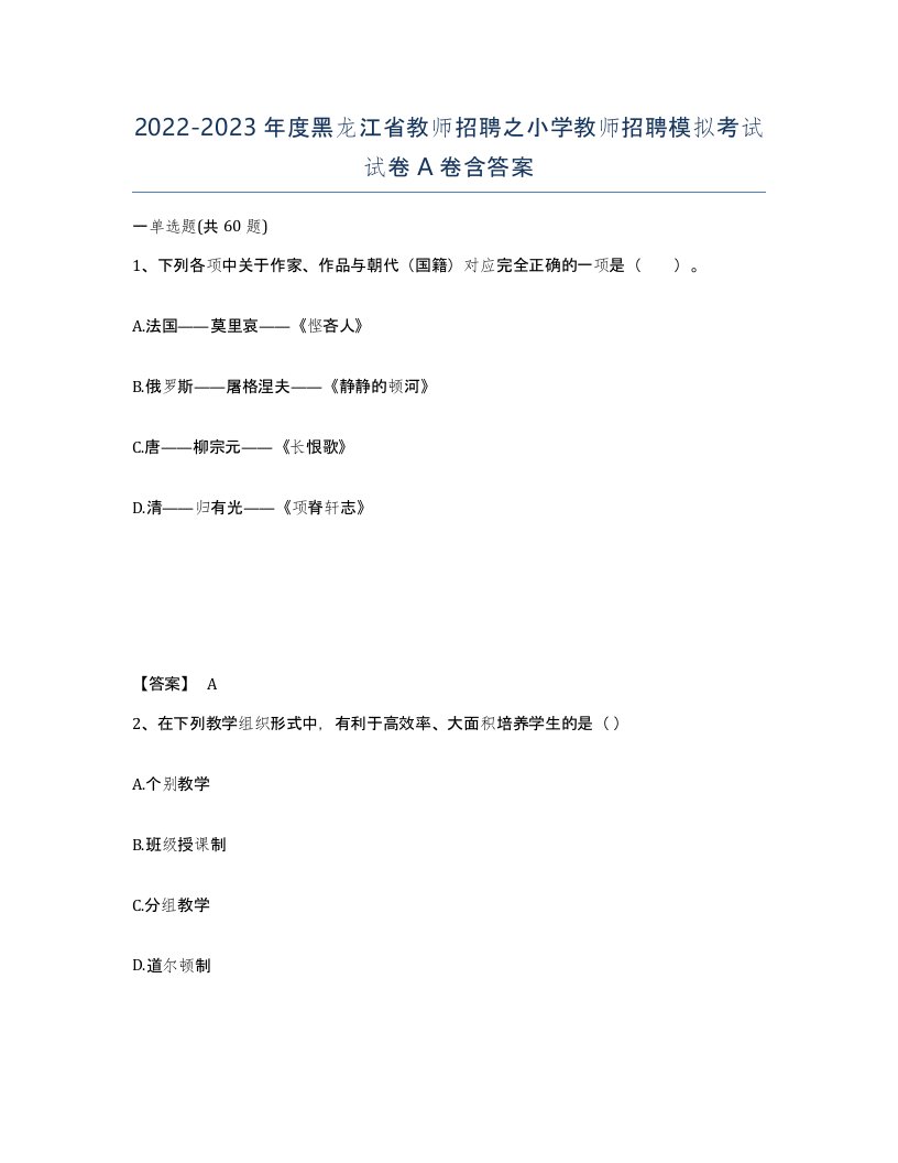 2022-2023年度黑龙江省教师招聘之小学教师招聘模拟考试试卷A卷含答案