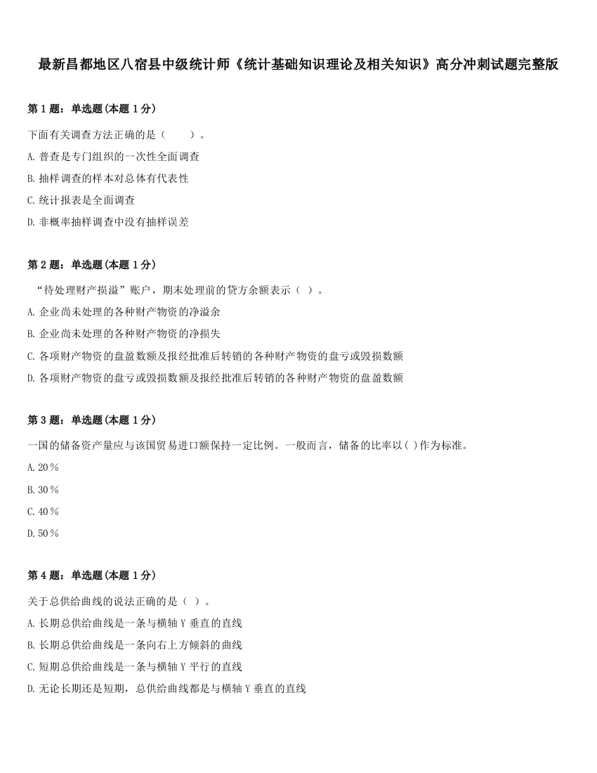 最新昌都地区八宿县中级统计师《统计基础知识理论及相关知识》高分冲刺试题完整版