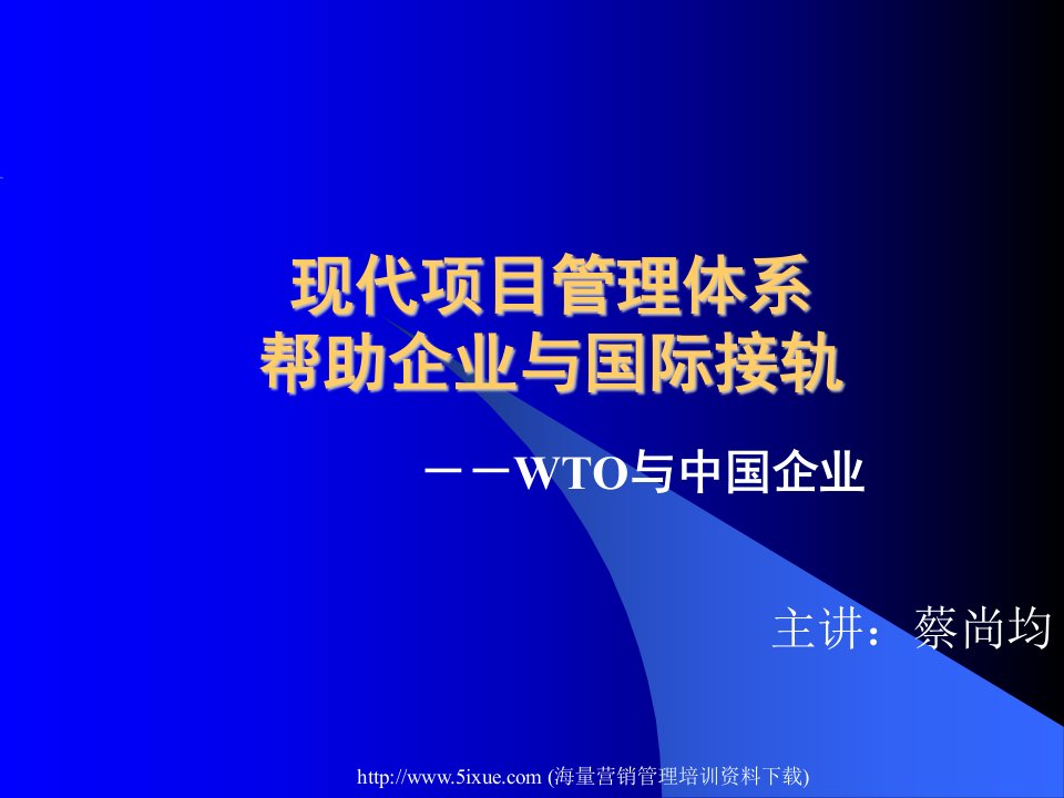 现代项目管理体系帮助企业与国际接轨