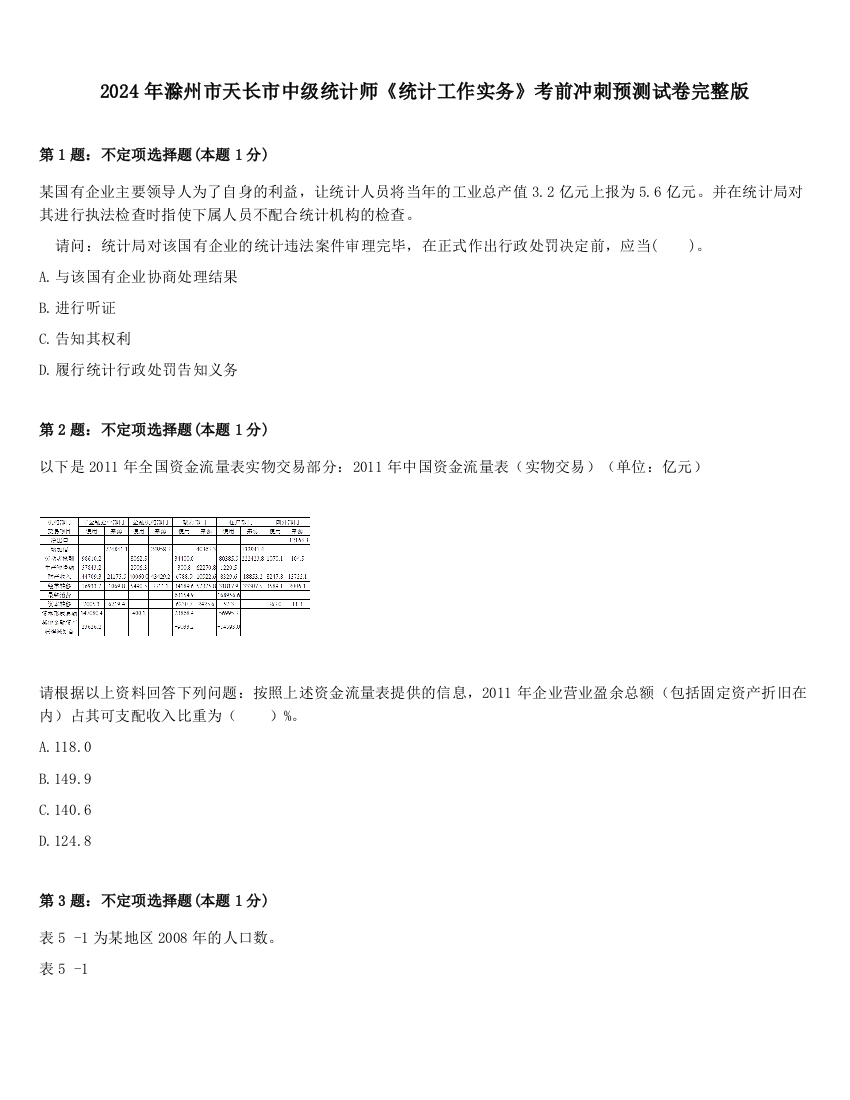 2024年滁州市天长市中级统计师《统计工作实务》考前冲刺预测试卷完整版