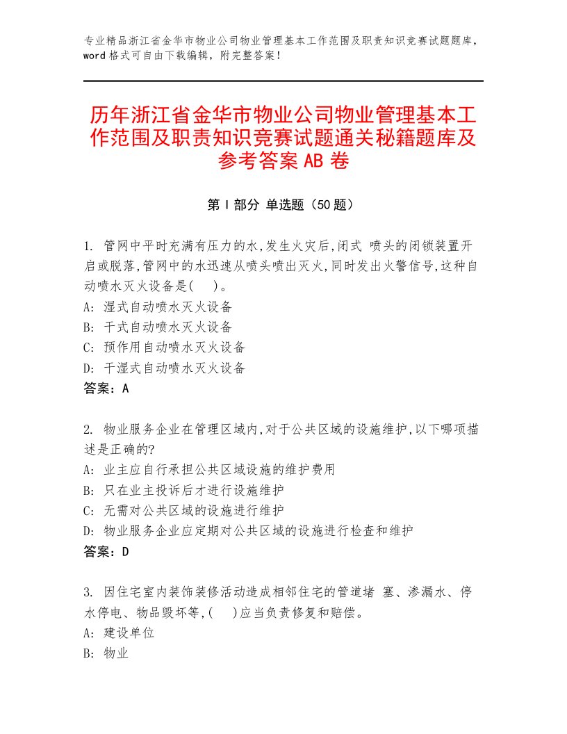 历年浙江省金华市物业公司物业管理基本工作范围及职责知识竞赛试题通关秘籍题库及参考答案AB卷