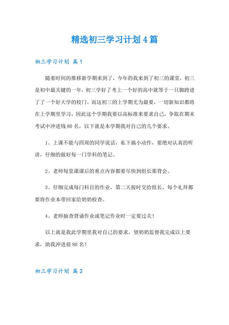 精选初三学习计划4篇