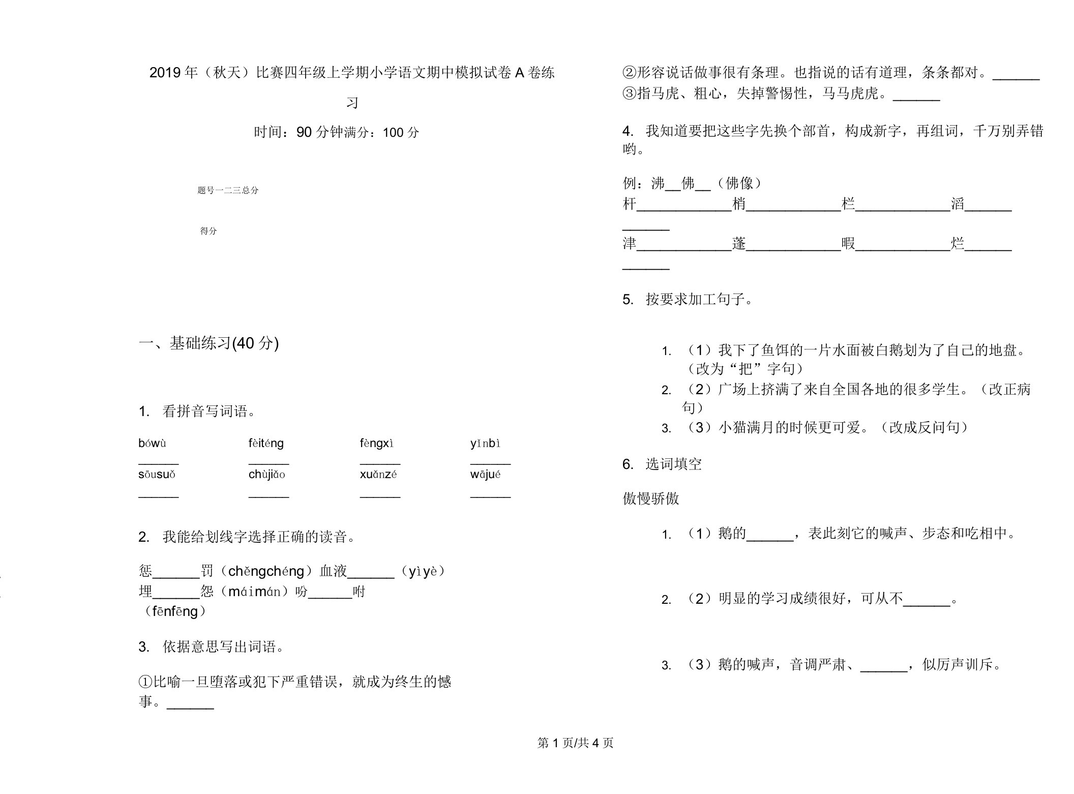 2019年(秋季)竞赛四年级上学期小学语文期中模拟试卷A卷练习