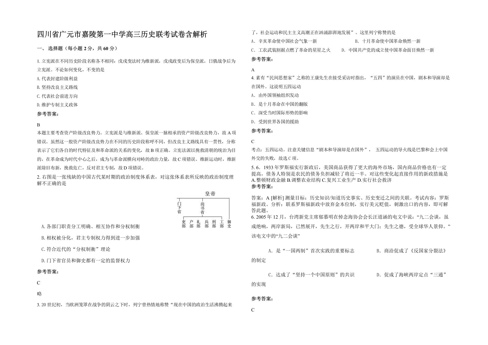 四川省广元市嘉陵第一中学高三历史联考试卷含解析