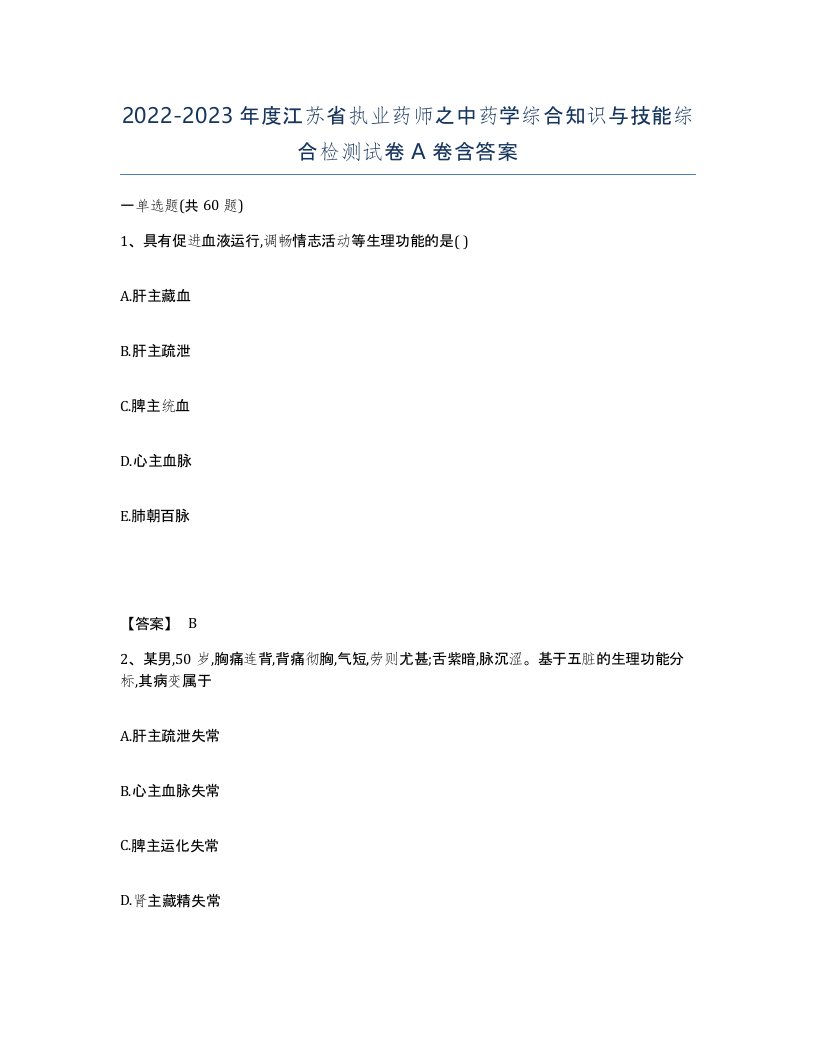 2022-2023年度江苏省执业药师之中药学综合知识与技能综合检测试卷A卷含答案