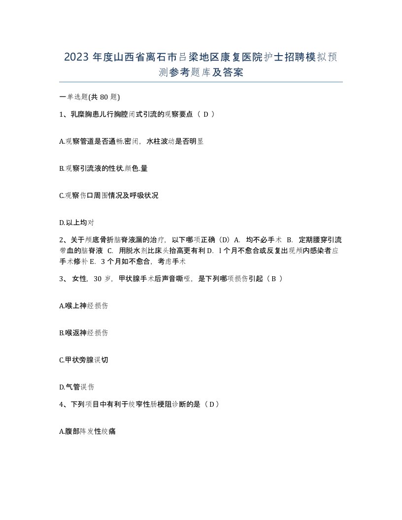 2023年度山西省离石市吕梁地区康复医院护士招聘模拟预测参考题库及答案