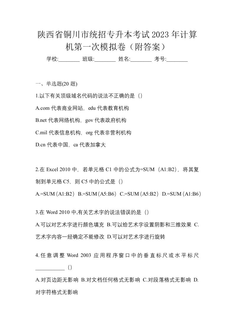 陕西省铜川市统招专升本考试2023年计算机第一次模拟卷附答案