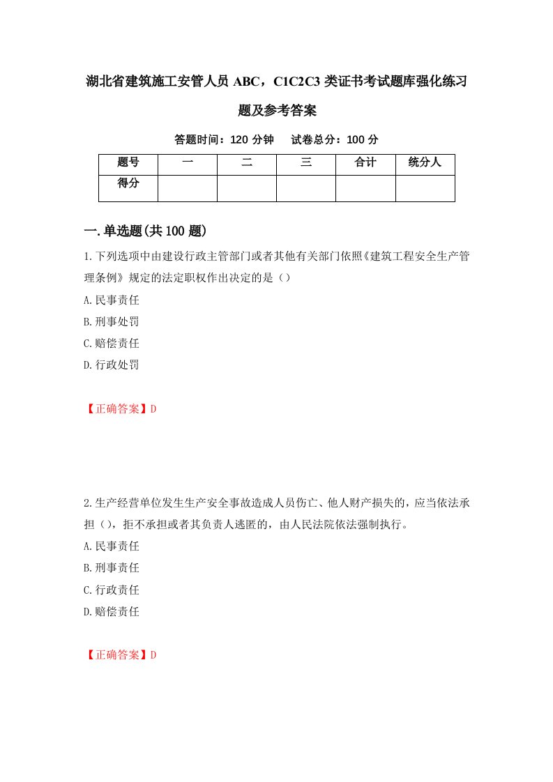 湖北省建筑施工安管人员ABCC1C2C3类证书考试题库强化练习题及参考答案第70次