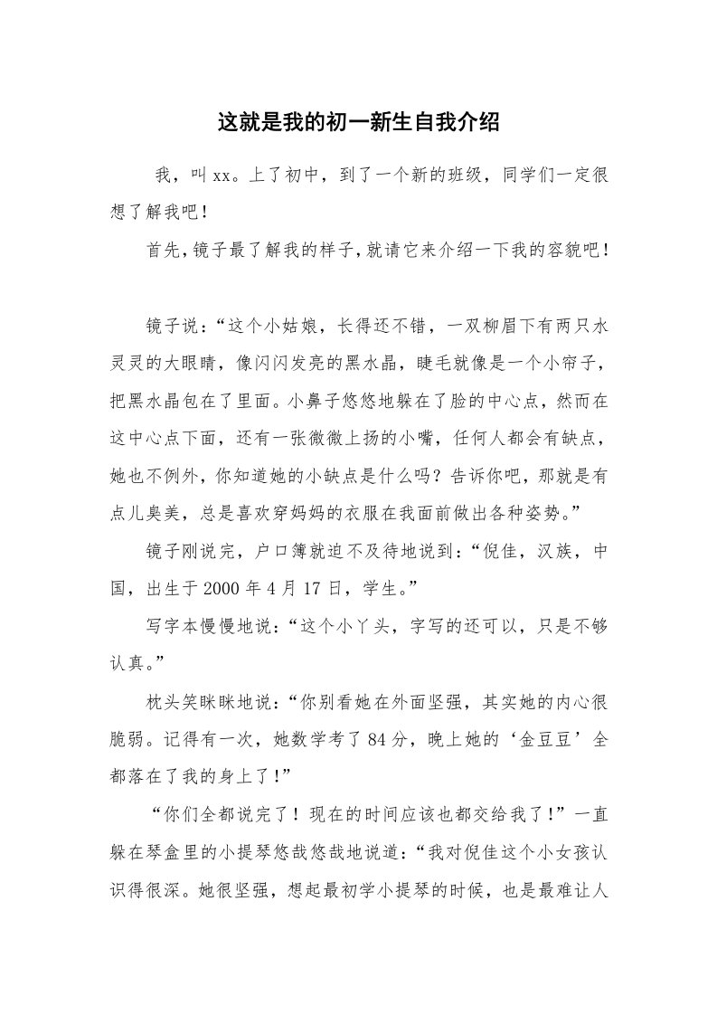 求职离职_自我介绍_这就是我的初一新生自我介绍