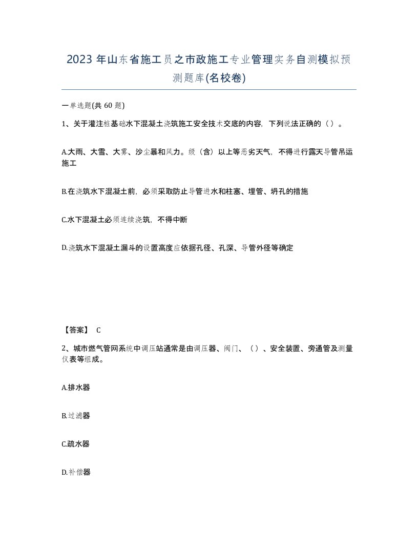 2023年山东省施工员之市政施工专业管理实务自测模拟预测题库名校卷