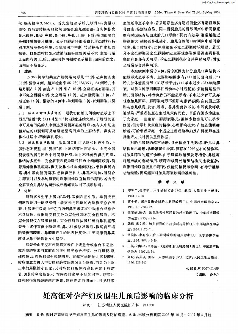 妊高征对孕产妇及围生儿预后影响的临床分析.pdf