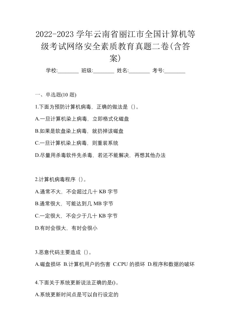 2022-2023学年云南省丽江市全国计算机等级考试网络安全素质教育真题二卷含答案