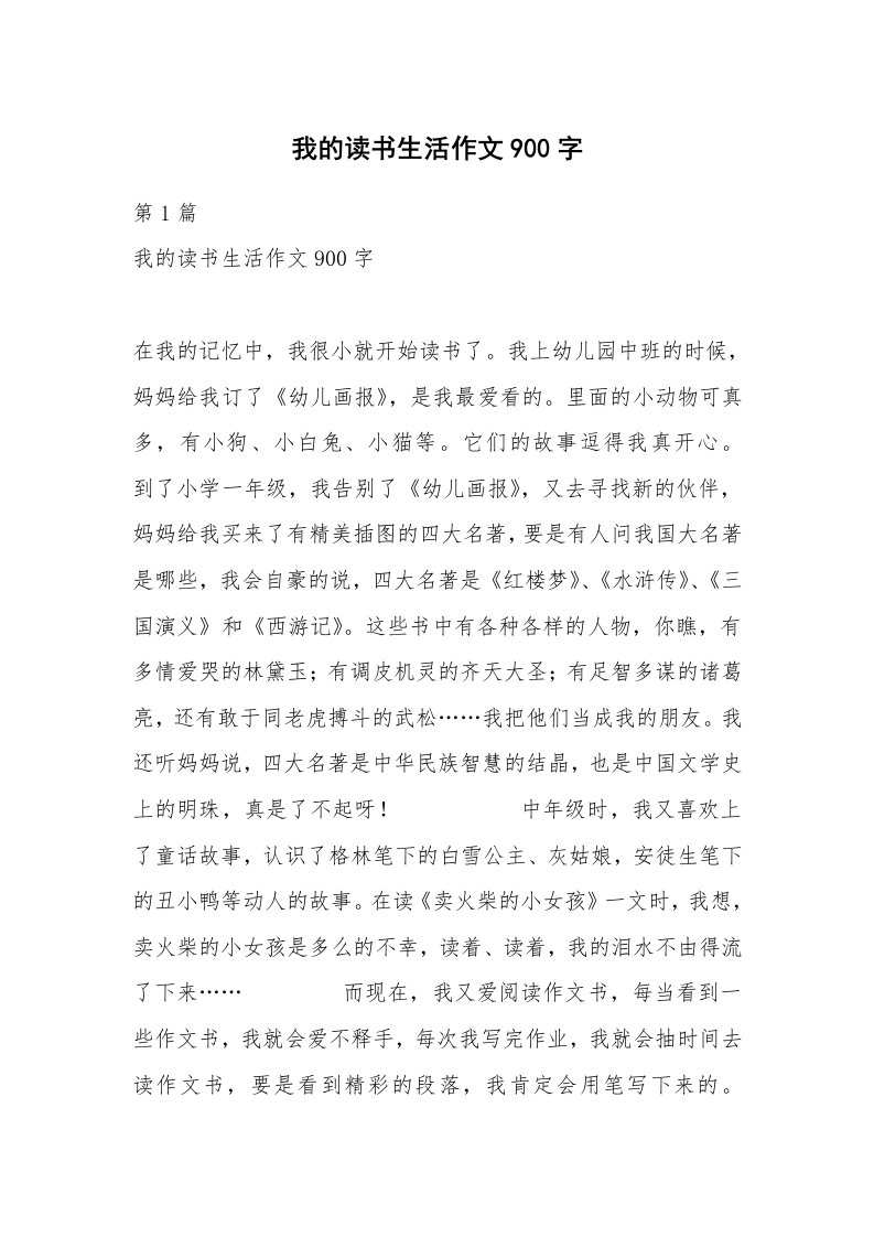 我的读书生活作文900字