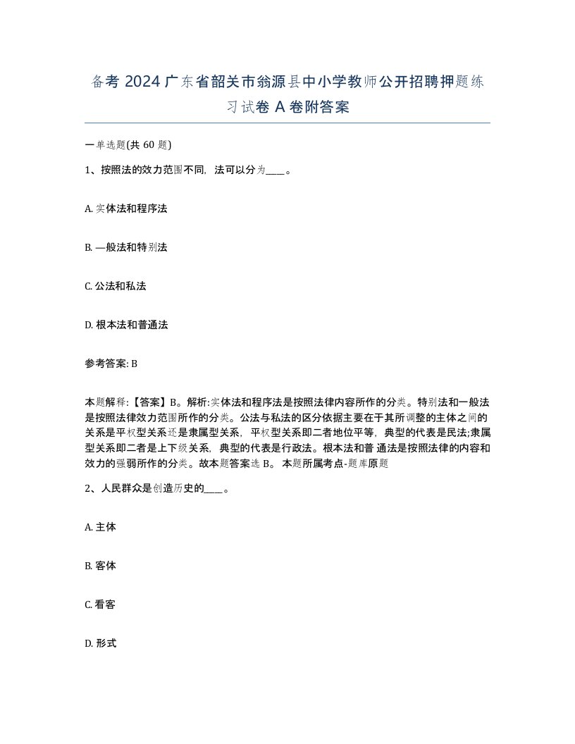 备考2024广东省韶关市翁源县中小学教师公开招聘押题练习试卷A卷附答案