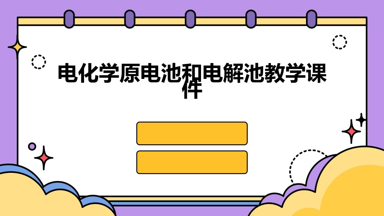 电化学原电池和电解池教学课件