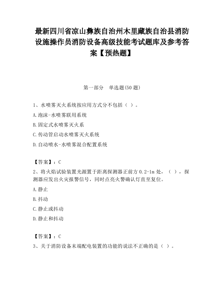 最新四川省凉山彝族自治州木里藏族自治县消防设施操作员消防设备高级技能考试题库及参考答案【预热题】