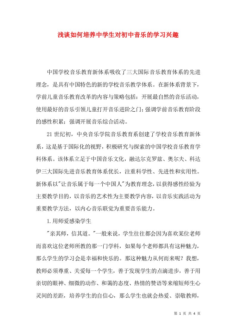 浅谈如何培养中学生对初中音乐的学习兴趣