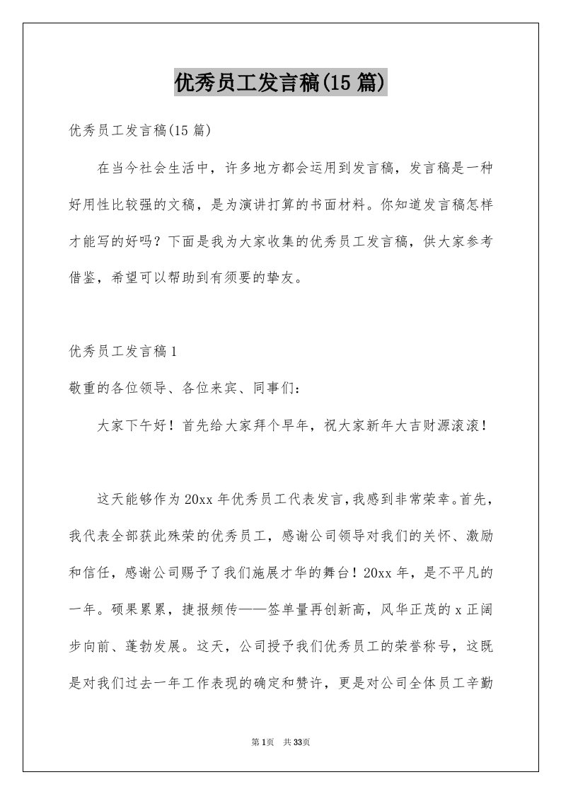 优秀员工发言稿15篇汇总